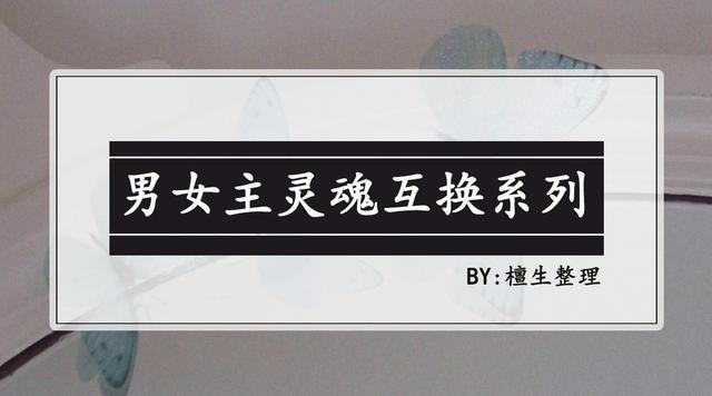 六本男女主灵魂互换文：大佬在线哀嚎，女主别做奇怪的事损我威严