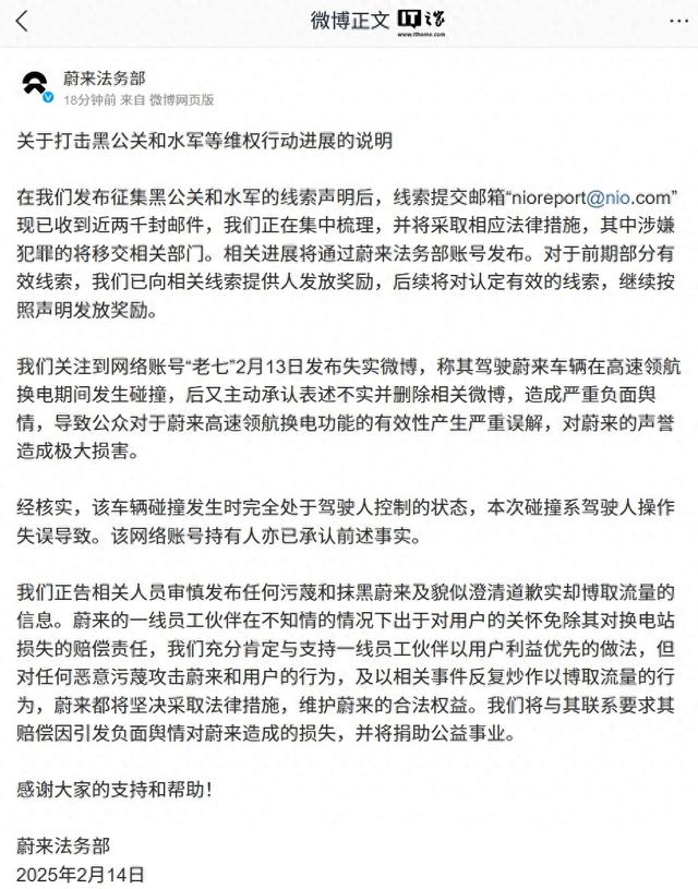 蔚来法务部发布《关于打击黑公关和水军等维权行动进展的说明》