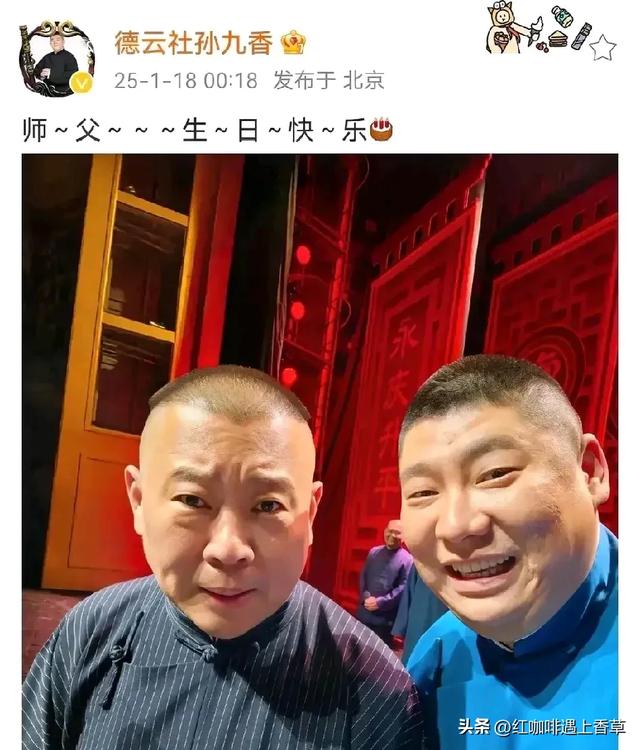 昨天1.18日（腊月十九）郭德纲生日，看看这“排面”，真人生赢家