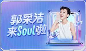 我的未来式郭采洁(Soul App 携手郭采洁，开启兴趣社交新篇章)