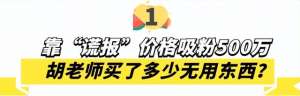 胡老师(铁兜和胡老师：靠“谎报”价格吸粉500万，真实身份曝光不简单？)
