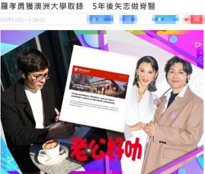 罗孝勇(恭喜33岁男星被著名大学录取，立志5年后当医生，称努力不怕迟)