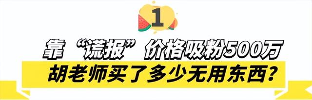 铁兜和胡老师：靠“谎报”价格吸粉500万，真实身份曝光不简单？