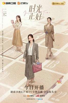 电视剧爱来的刚好(电视剧《时光正好》开播，秦海璐左小青演绎中年黄金期女性)
