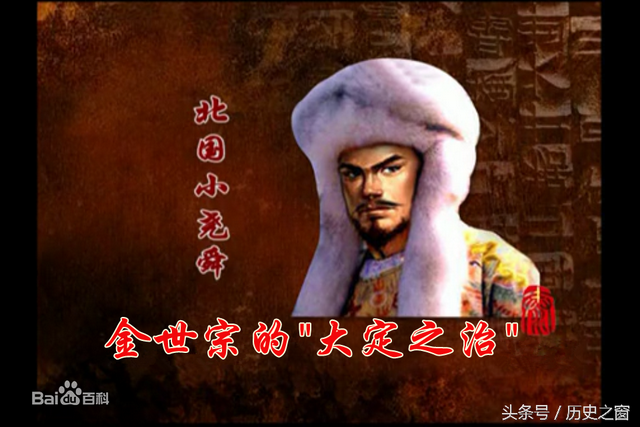 此人在位近三十年，是金朝历史上最伟大的君主，有“小尧舜”之称