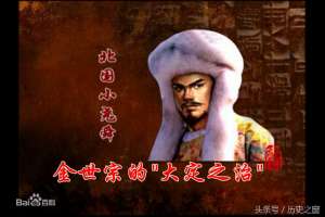 贞懿皇后(此人在位近三十年，是金朝历史上最伟大的君主，有“小尧舜”之称)