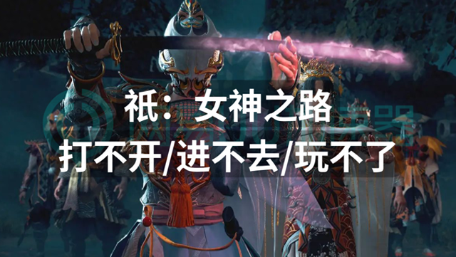 祇：女神之路打不开进不去玩不了？解决方法来了