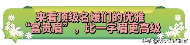 别再画一字眉了,太土!顶级名媛都换上了“富贵眉”,优雅又高级