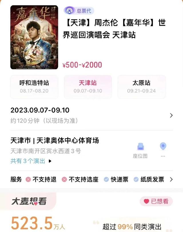 周杰伦天津演唱会不实名，2张连座票喊出10万天价！