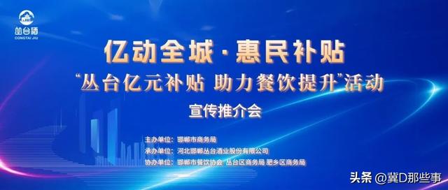 亿动全城惠民补贴“丛台亿元补贴，助力餐饮提升”推介会隆重举行