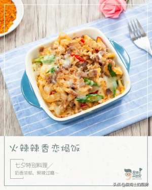 香恋(火辣辣香恋焗饭丨七夕惊喜全是它给的一煮一焗，每一口都像在热恋)