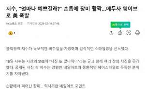 金智秀照片(韩星金智秀美甲上“开玫瑰”，美杜莎波浪发型“引爆时尚圈”)