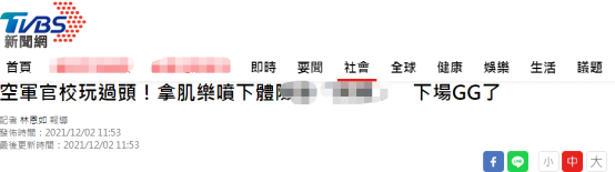 难以启齿！台媒曝：台空军军官学校丑闻，男生险被运动喷剂烧伤下体