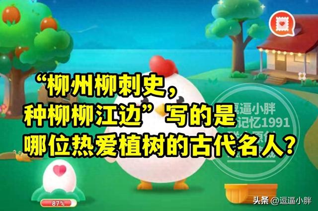 “柳州柳刺史，种柳柳江边”写的是哪位名人？蚂蚁庄园教育答案