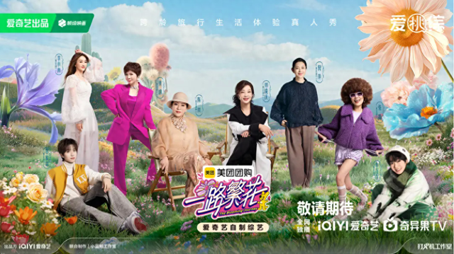 《一路繁花》：旅行真人秀，要看“真性情”含量