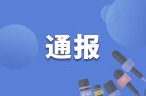吴东升(黄山市住房和城乡建设局原党组成员、总工程师吴东升被“双开”)