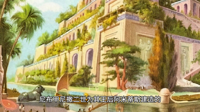 巴比伦空中花园