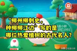 柳柳(“柳州柳刺史，种柳柳江边”写的是哪位名人？蚂蚁庄园教育答案)