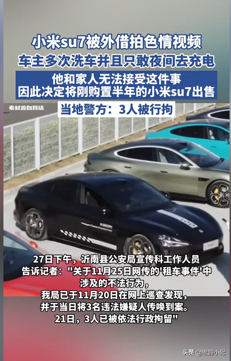 小米SU7外借拍色情片，沂南警方迅速行动，3名嫌疑人被拘！