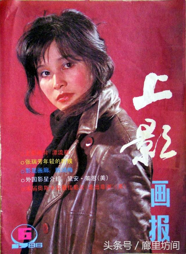 1986年《上影画报》封面封底 宋佳何晴傅艺伟 周洁赵英刘晓庆