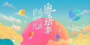 洪天佑(王菀之《落花游记》：唱出岭南人间烟火和人情味)
