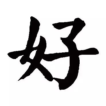 每日一字：好
