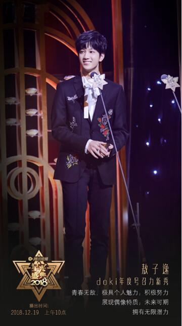 敖子逸亮相2018星光盛典 斩获“年度号召力新秀”奖