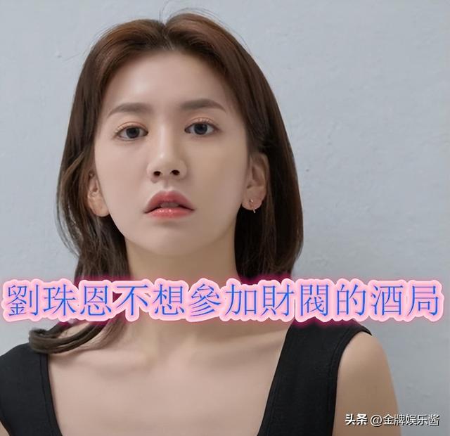 刘珠恩离世的原因曝光：不想参加财阀酒局，但违约金却高达十亿