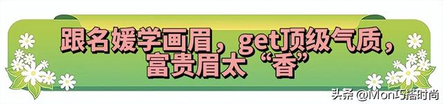 别再画一字眉了,太土!顶级名媛都换上了“富贵眉”,优雅又高级
