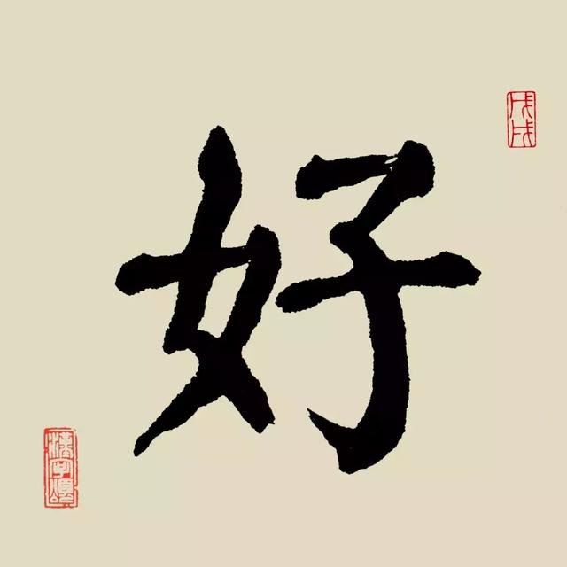 每日一字：好