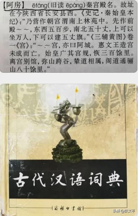 阿房宫的“房”，到底是读fáng（音防），还是páng（音旁）