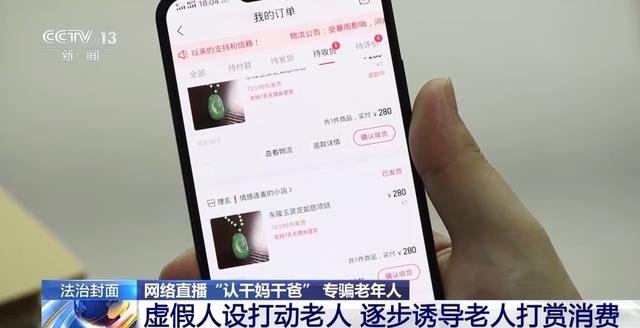 一口一个妈妈诈骗老人几十万 起底网络主播“卖惨”骗局