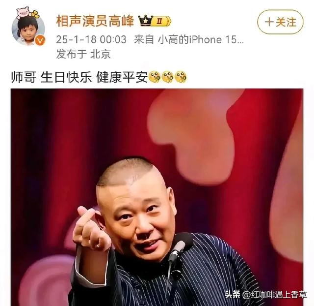 昨天1.18日（腊月十九）郭德纲生日，看看这“排面”，真人生赢家