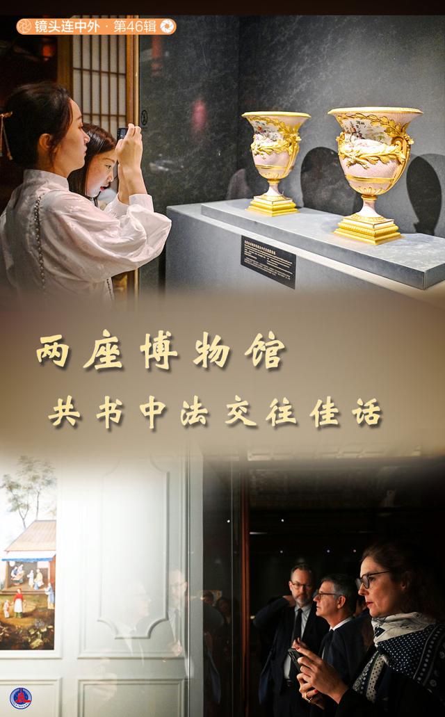 镜头连中外·第46辑丨两座博物馆共书中法交往佳话