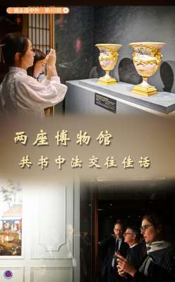 莱昂纳尔(镜头连中外·第46辑丨两座博物馆共书中法交往佳话)