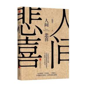 人间悲喜(梁晓声的《人间悲喜》：生活就是一半诗意，一半烟火)