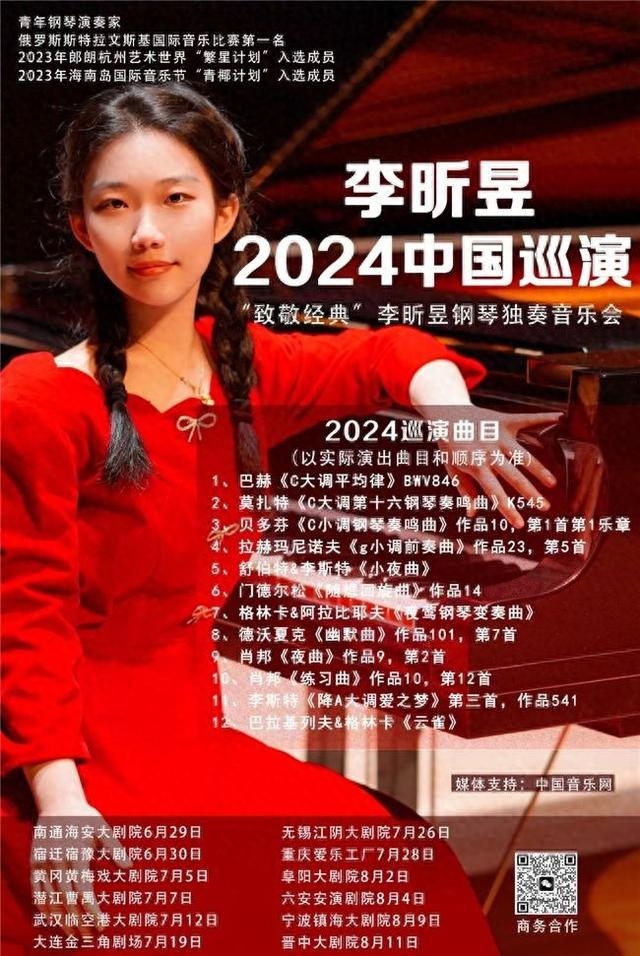 青年钢琴家李昕昱2024年钢琴全国巡演即将开启（附巡演日程）