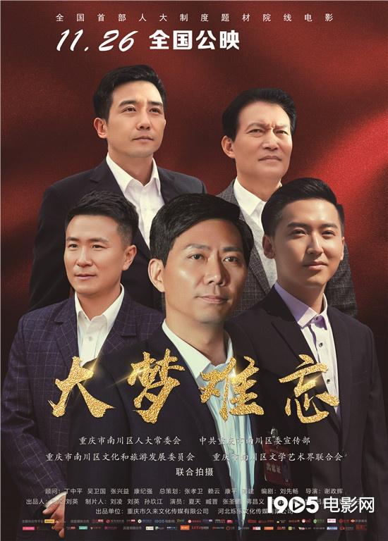 《大梦难忘》11月26日上映 四大看点献礼新时代