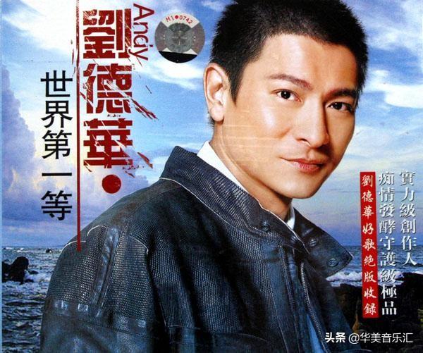 天王刘德华的歌，几代人心中的回忆，你都听过哪些歌曲呢？（2）