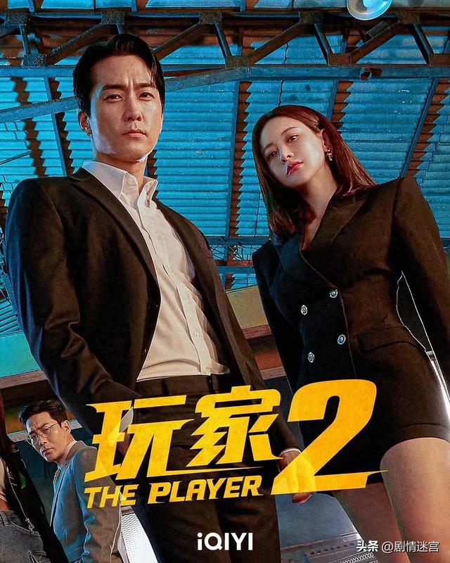 悬疑剧《玩家2：玩家的战争》：宋承宪、吴涟序、李时言领衔主演