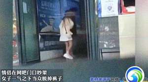 网吧女孩(奇葩情侣网吧门口吵架，女孩一气之下当众脱裤子，男友慌了)