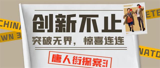 解锁东京迷局!电影频道8.10播出《唐人街探案3》