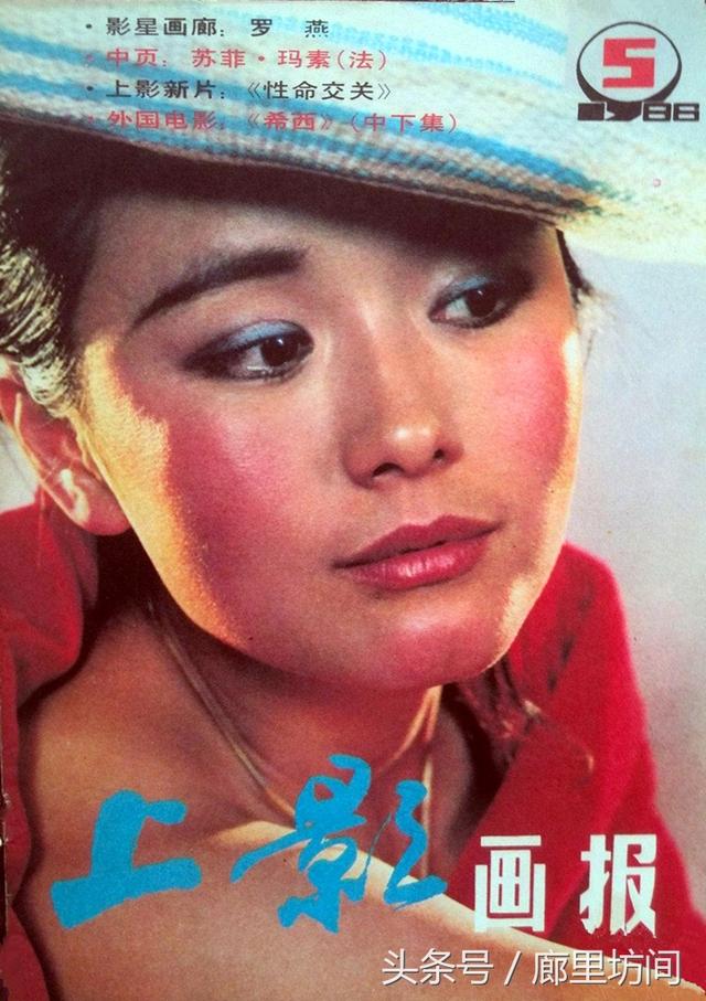 1986年《上影画报》封面封底 宋佳何晴傅艺伟 周洁赵英刘晓庆