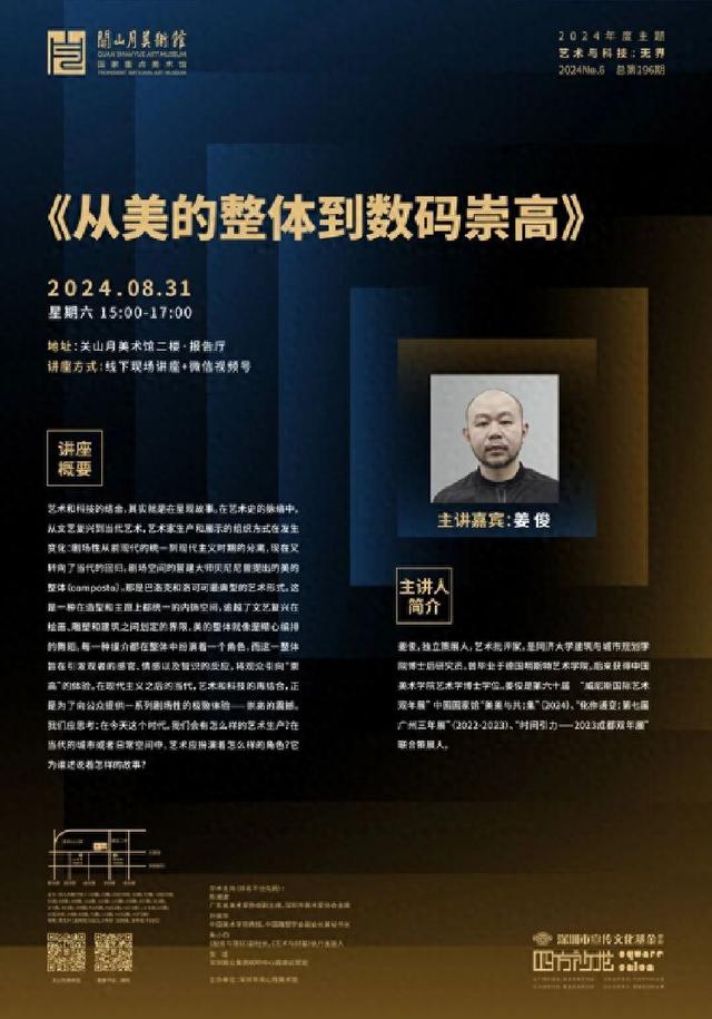 “从美的整体到数码崇高”,姜俊本周末做客“四方沙龙”