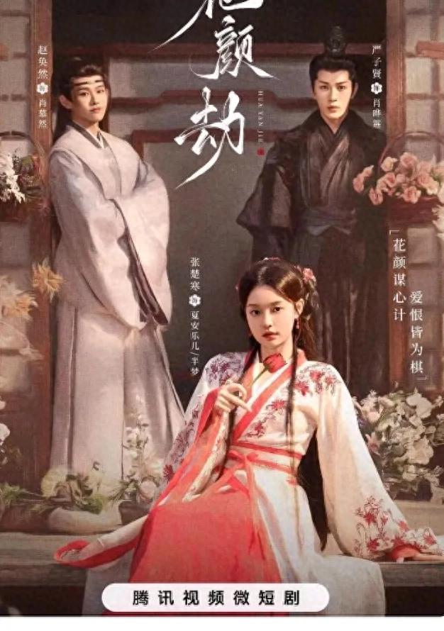 又一古装偶像剧花颜劫开播成黑马，神仙阵容看点十足，熬夜也要追