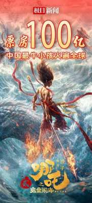 2亿日元(哪吒二狂揽110亿日本网友集体破防：这水平在日本只能算二流？)