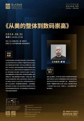 姜俊(“从美的整体到数码崇高”，姜俊本周末做客“四方沙龙”)