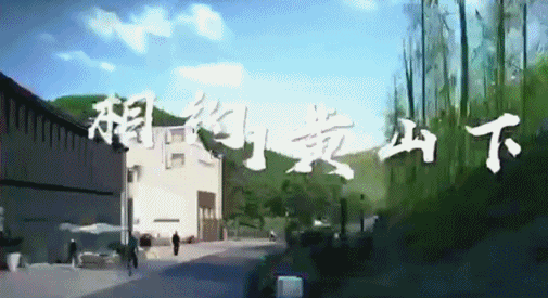 下周六将有大批明星空降黄山，全民都有机会获得门票