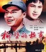 《柳堡的故事》（1957）