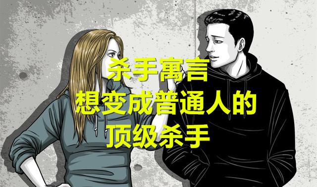 南胜久《杀手寓言》：顶级杀手靠3000万过一年普通生活能否成功？